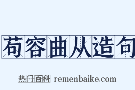 苟容曲从造句是什么意思的图片